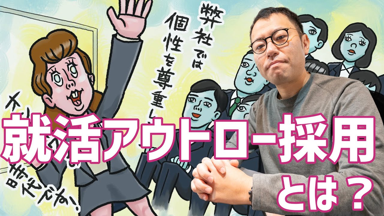 就活アウトロー採用とは？ 代表・納富順一が説明する映像