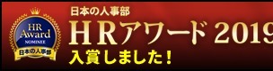 日本の人事部 HRアワード2019 入賞