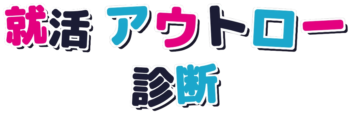 就活アウトロー診断